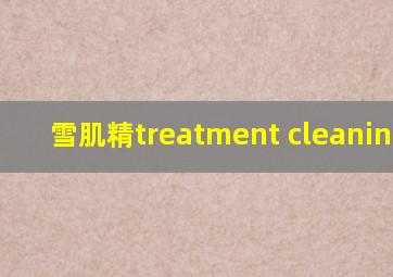 雪肌精treatment cleaningoil